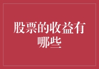 股票投资收益的多元化分析：从资本增值到股息收入