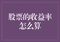 股票投资收益率：从基础公式到精妙策略