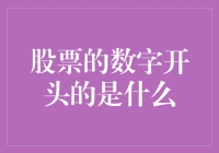 揭秘股票代码数字开头的奥秘：从股市到金融市场的深层洞察