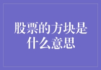 股票的方块：数字背后的投资艺术