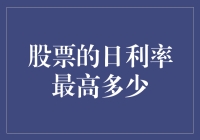 股票日利率的极限与实践探讨