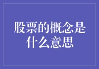 股票的深度解析：从概念到市场运作