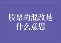 股票混改？你以为是在菜市场买菜吗？