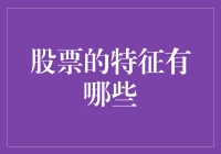 股票的特征有哪些？别急，先看这张炒股秘籍