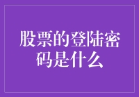 赚翻天的秘密：股票登陆密码解析