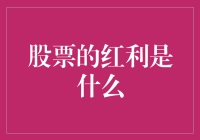 股票的红利到底是什么？投资者如何从中获利？