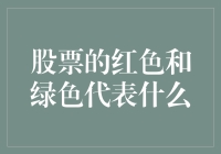 股票市场红绿信号：涨跌背后的投资语言