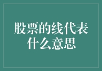 股票的线到底啥意思？一看就懂的股市图表基础