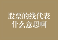 股票分析中的线段图表解读：理解股票价格趋势的奥秘