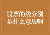 股票的线：谁来给我科普一下这些线究竟是什么意思啊？