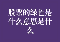 股市中的绿色意味着什么？真的只是环保概念吗？