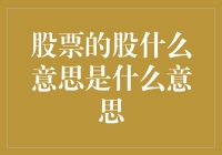 什么是股票的股？——来一场荒诞的金融魔术秀！