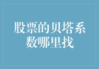 股票的贝塔系数在哪里找？——别找了，就藏在你的手机里！