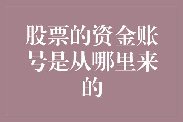 股票的资金账号是从哪里来的