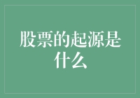 股票的起源：从罗马时代的股份公司到现代金融市场