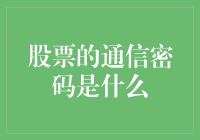 股票的通信密码是什么？买卖之间也有暗号？