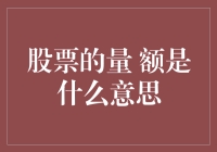 股票交易中的量额：揭示市场动态的双重视角