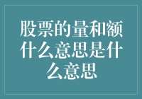 股票的量和额：投资市场中的重要指标解释