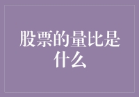 股票量比：揭秘市场中不为人知的交易信号