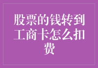 财富流转：股票所得转至工商银行卡的手续费解析