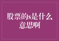 股票投资中的S：一场神秘的字母冒险