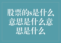 股票中的S：从特定缩写到广泛概念的全面解读