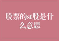 股市新手必备知识：什么是ST股？