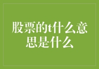 股市中的T是什么意思？难道是在说太神奇了吗？