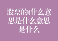 从概率视角解读股票的T含义