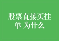 股票直接买挂单：把握市场脉搏的艺术与科学