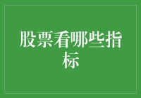 股市的秘密语言：如何看懂那些关键指标？