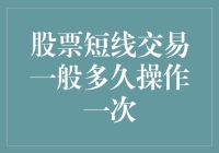 股票短线交易的频率与时机：基于市场波动特性的策略分析