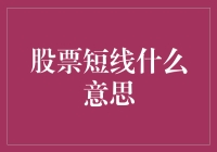 股票短线交易策略：掌控市场波动的艺术