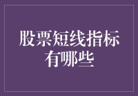 股票短线指标大汇总：让你瞬间变股市老司机