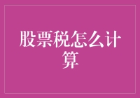 股票交易税是如何巧妙计算的：投资者必知的理财策略