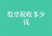 股票税收多少钱？你可能需要一个数学家来算！