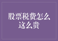 解读股票交易税费缘何昂贵：背后的经济学原理与政策考量