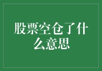 股票空仓了什么意思？也许是时候给你的股票账户放个假了