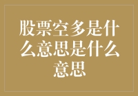 在股市改头换面：浅谈股票空多那些事儿