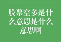 股市里的空多大乱斗：谁才是真正的胜者？