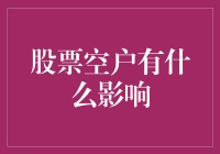 股票市场中的空户行为：风险与影响分析