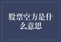 股票市场中的空方：交易策略与市场影响