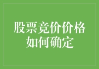 从股票竞价价格是如何被偷走的