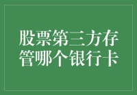 股票第三方存管哪个银行卡？新手必看指南！