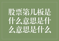 股票的第几板究竟是啥玩意儿？——探秘股市里的那些板！