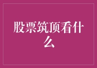 股票筑顶？看这些，你可以选择成为股市的智者，或者是股市的笑柄