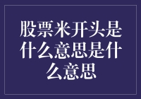 股票米开头：资本市场的米文化与投资者心理学