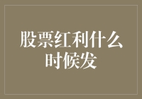 股票红利发配的黄金时刻：企业主的决策艺术与投资者的智慧