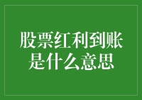 股票红利到账：投资者的年终礼物与解读