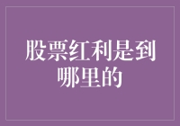 股票红利去哪儿了？是被股神藏起来了还是被股市吃货给吃掉了？